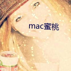 mac蜜桃