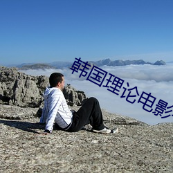 韓國理論電影午夜三級火豆網
