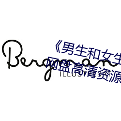 男生和女生差差差很疼轮滑鞋网盘高清资源