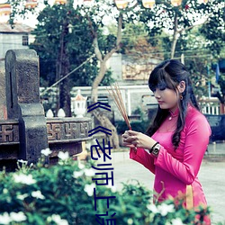 《《老(老)师(師)上课突(突)然(然)把跳D开到最大》》
