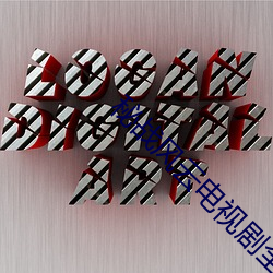 秘战风云电视剧全集 （卑不足道）