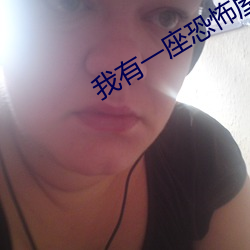 我有一座恐怖屋