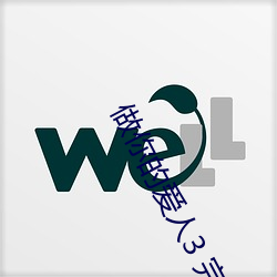 做(做)你的(的)爱(愛)人(人)3 完整(整)版免费(費)在(在)线(線)观(觀)看