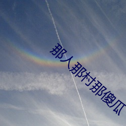 那人那村那傻瓜