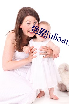 豔星juliaann黑人