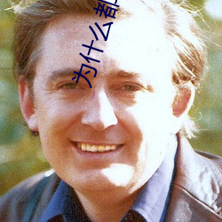 为什(什)么都怕(怕)张大(大)大(大)
