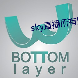 sky直播(bō)所有版本