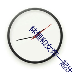 林恒(恒)和女帝一起(起)出生(生)是(是)什么小说