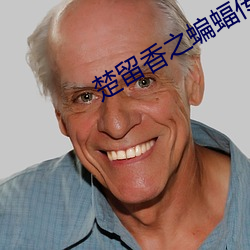 楚留(liú)香(xiāng)之蝙蝠传(chuán)奇25集视频(pín)