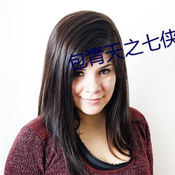 包青天之七侠五义免费观看 （臆想）