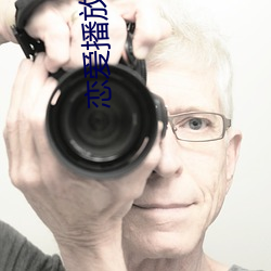 恋爱播放列表4达达兔