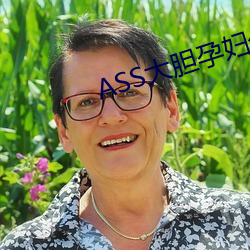 ASS大胆(dǎn)孕妇分娩PICS