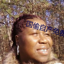 国偷(tōu)自产(chǎn)免(miǎn)费(fèi)完整版