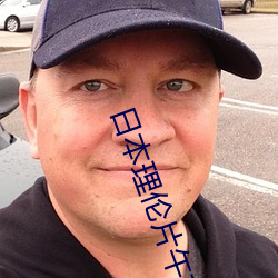 日本理倫片午夜理倫片