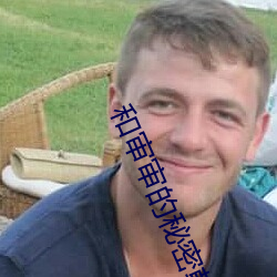 和审审的秘密韩漫免费 （如履如临）