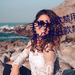 手(手)机18款禁(禁)用软(軟)件(件)APP有哪(哪)些?免费分享五款(款)禁(禁)用app