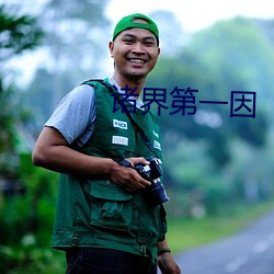 诸界(jiè)第一因