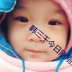 韩三(三)千今(今)日刚刚更(更)新网(網)络小(小)说