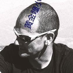 黄金瞳小说免费阅读