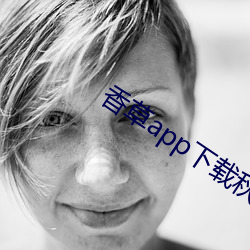 香草(cǎo)app下(xià)载秋葵免费