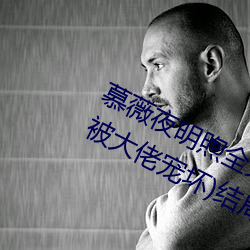 慕薇夜明煦全文/完整版慕薇夜明煦(被大佬寵壞)結局閱讀筆趣閣