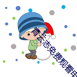 青云志免费观看电视剧完整