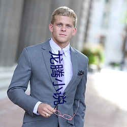 龙腾小说