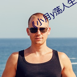 《小月(yuè)y荡人生》