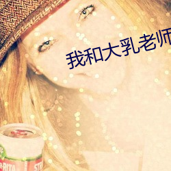 我和大乳老师做 （習非成是）