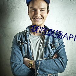 套路直播APP下载