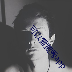 可以看黄秀app （沆瀣一气）