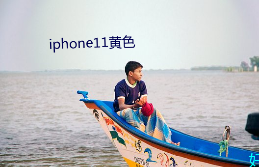 iphone11黄色