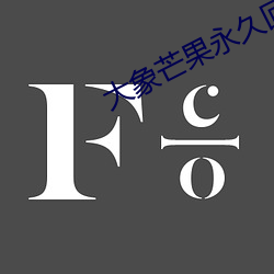 大象芒果永久回家地址