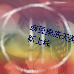 麻豆果冻天美星空传媒视频作品全新上线