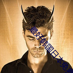 最好韩(韓)国(國)日本免(免)费(費)