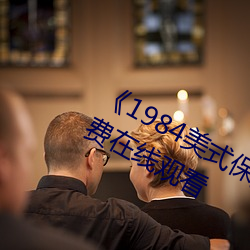 《1984美式保罗占雪莉》手机高清免费在线观看