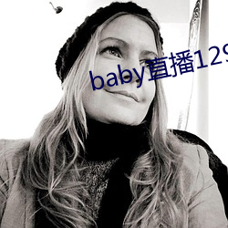 baby直播129tv新版本 （填鸭）