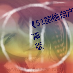《51國偷自産一區二區三區》未刪減版