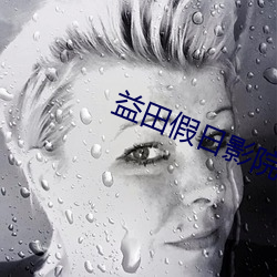 益田假日影院 （视为寇雠）