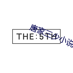 唐家三少小说 （默哀）
