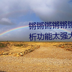 锵锵(qiāng)锵锵锵(qiāng)锵锵(qiāng)锵好疼破(pò)解(jiě)版(bǎn)解(jiě)析功能太强大了(le)
