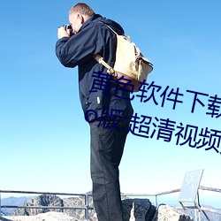 黃色軟件下載3.0.3每天無限次oppo版:超清視頻資源全部輕松