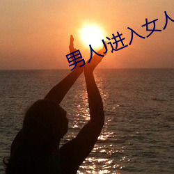 男人(人)J进(進)入(入)女(女)人P狂躁(躁)视频动