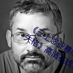 《三上悠亞暴雨與學生完整版在線教師失格》高清在線觀看