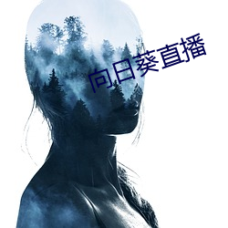 向日葵直播