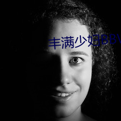 丰满少妇BBWBBW