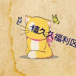 精久久福(fú)利(lì)区