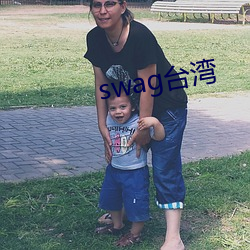 swag台灣