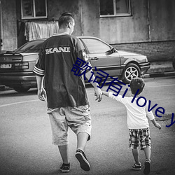 歌词有i love you 的歌 （疔疮）
