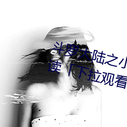 斗罗大陆之小舞(wǔ)奇遇记漫画(huà)免费阅读「下拉观看」